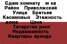 Сдаю комнату 17м.кв › Район ­ Приволжский › Улица ­ Братьев Касимовых › Этажность дома ­ 5 › Цена ­ 8 000 - Татарстан респ. Недвижимость » Квартиры аренда   